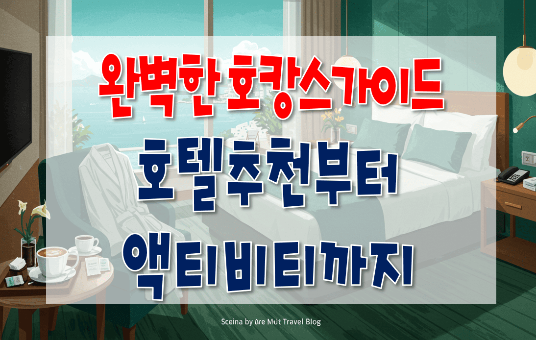 완벽한_호캉스_가이드
호텔추천부터_액티비티까지