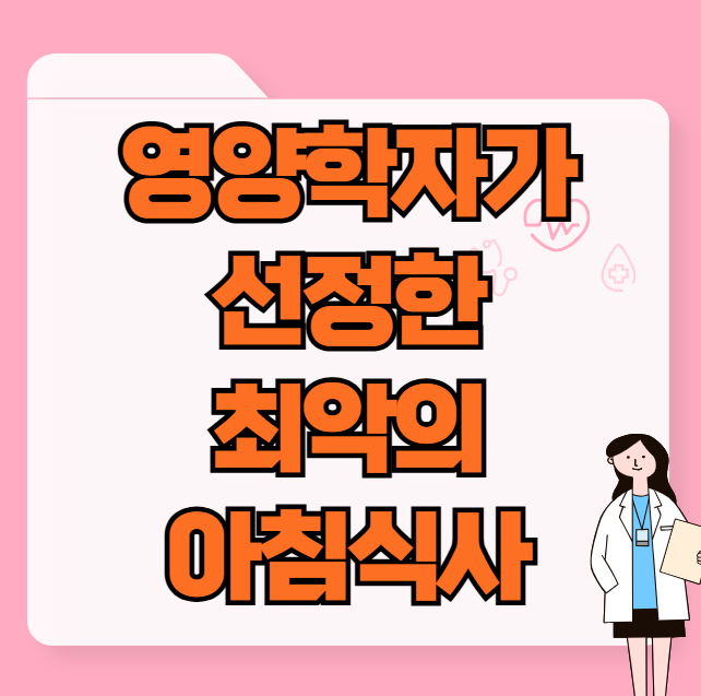 최악의 아침 식사 4가지