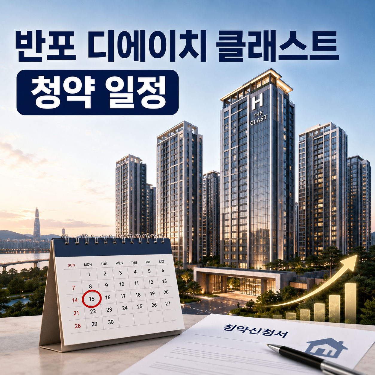 반포 디에이치 클래스트 청약 일정 및 향후 공급 전망 총정리