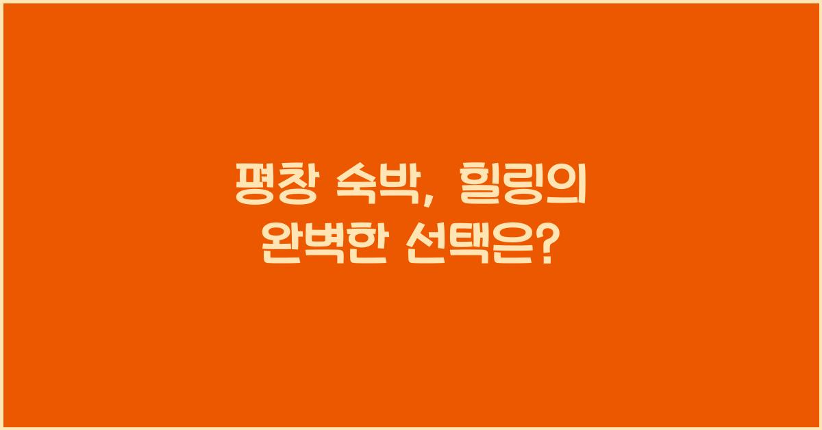 평창 숙박