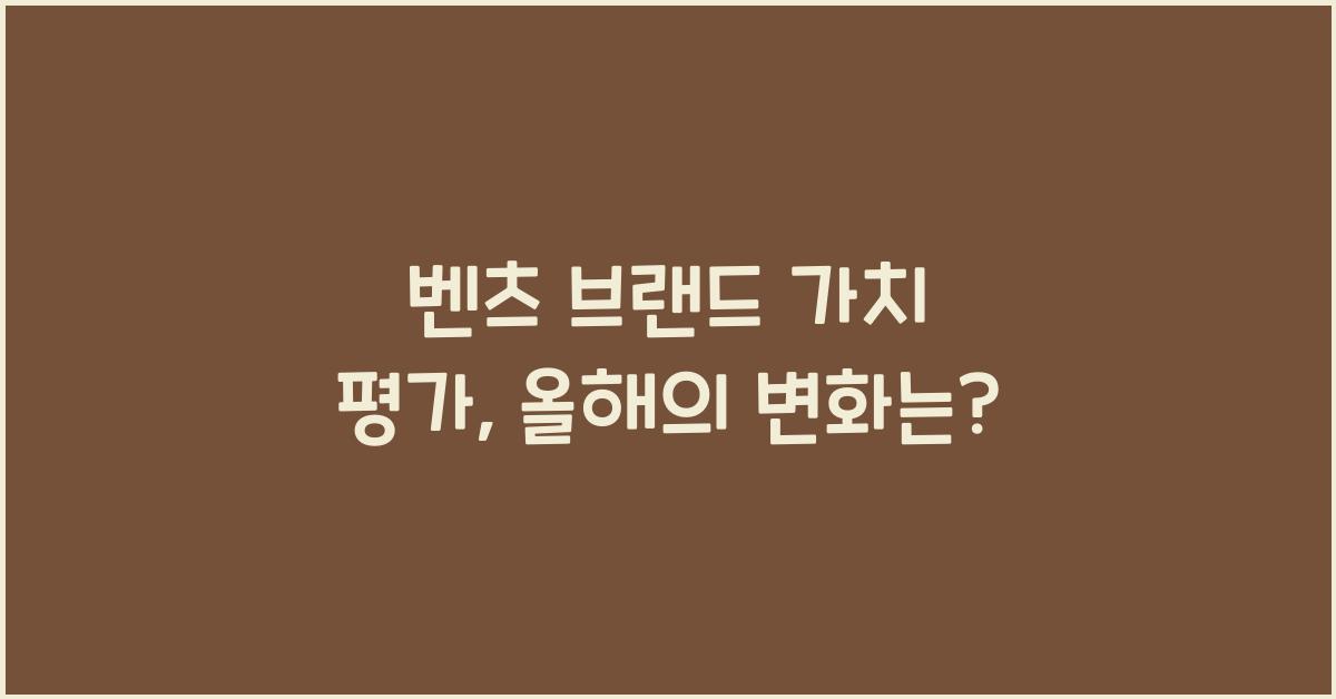 벤츠 브랜드 가치 평가