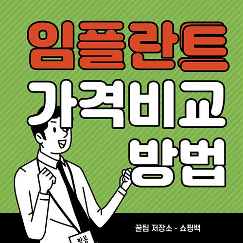 임플란트-가격-비교-하는-방법