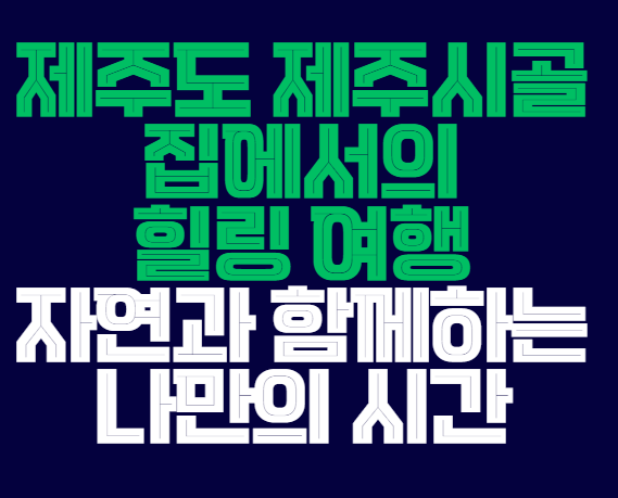 제주도_시골집