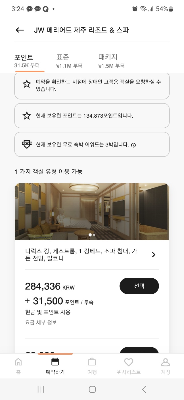 JW 메리어트 제주 리조트 &amp; 스파 현재 30% 할인예약 방법은 오로지 포숙... 1박 가격