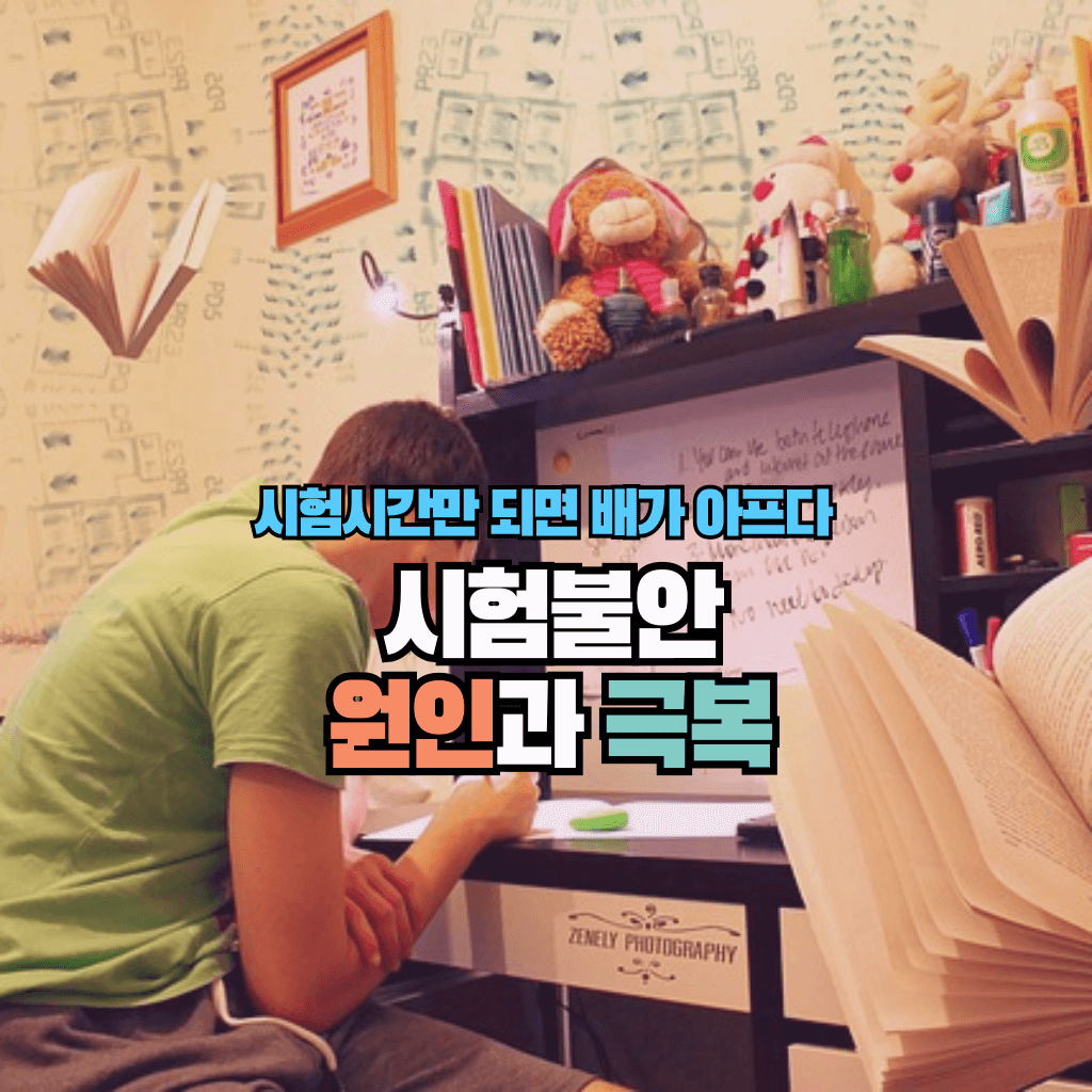 시험시간만 되면 배가 아프다: 시험불안의 원인과 극복