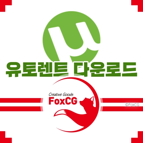 유토렌트(uTorrent) 한글판 무료 다운로드 바로가기