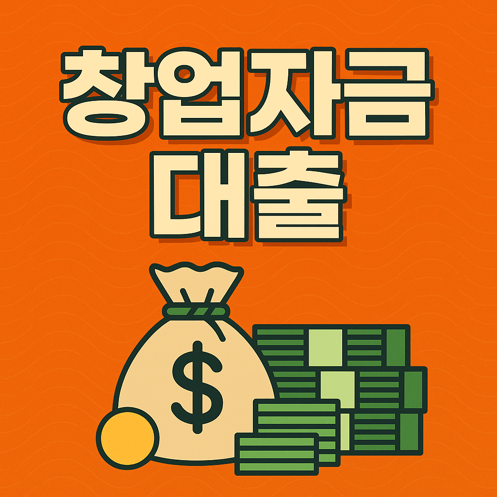 창업자금대출
