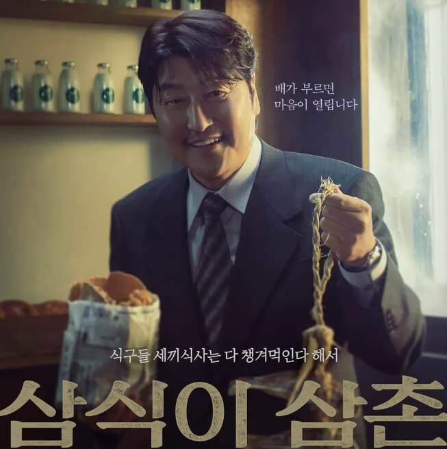 삼식이 삼촌 등장인물 송강호