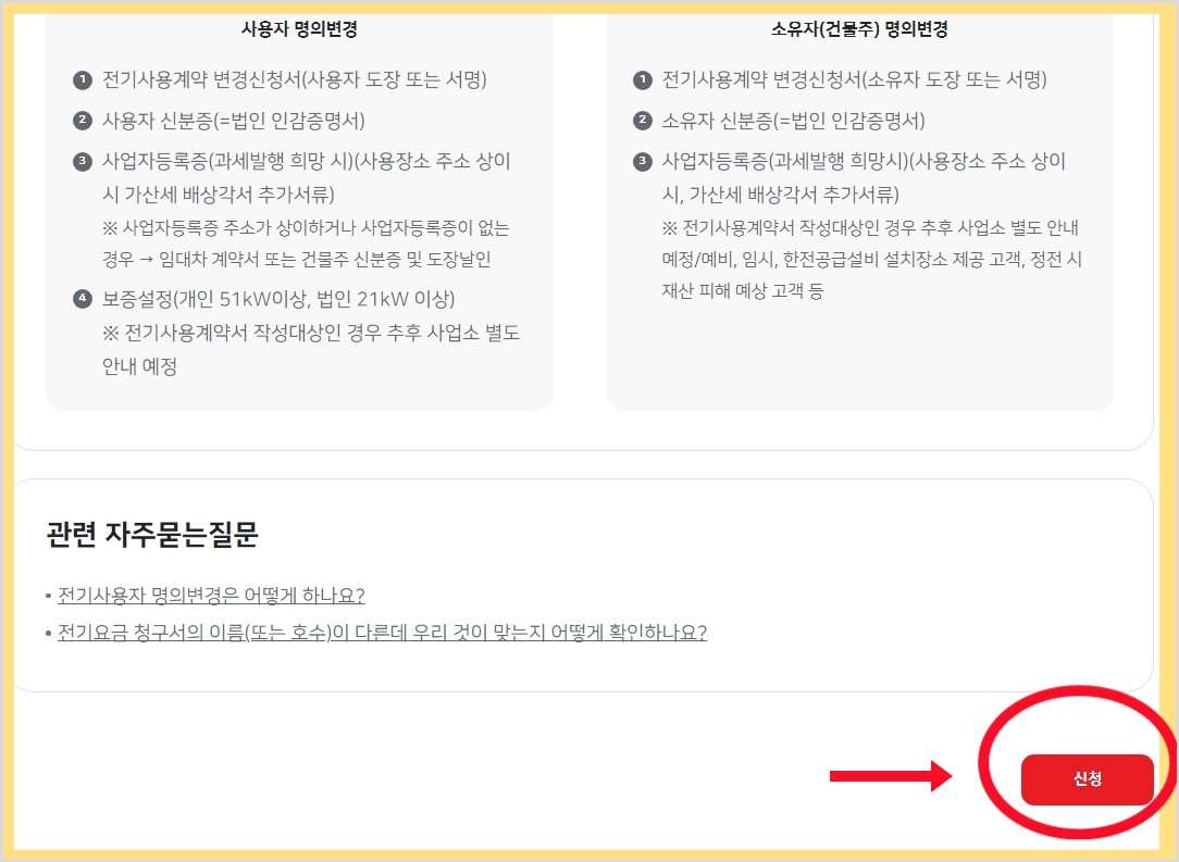 한전 전기요금 명의변경 (한전on)
