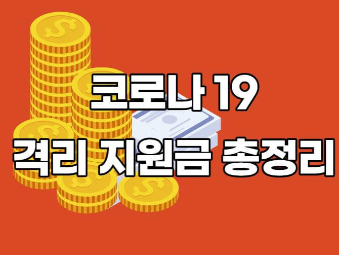 코로나격리생활지원비