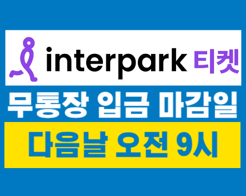 인터파크 취소표