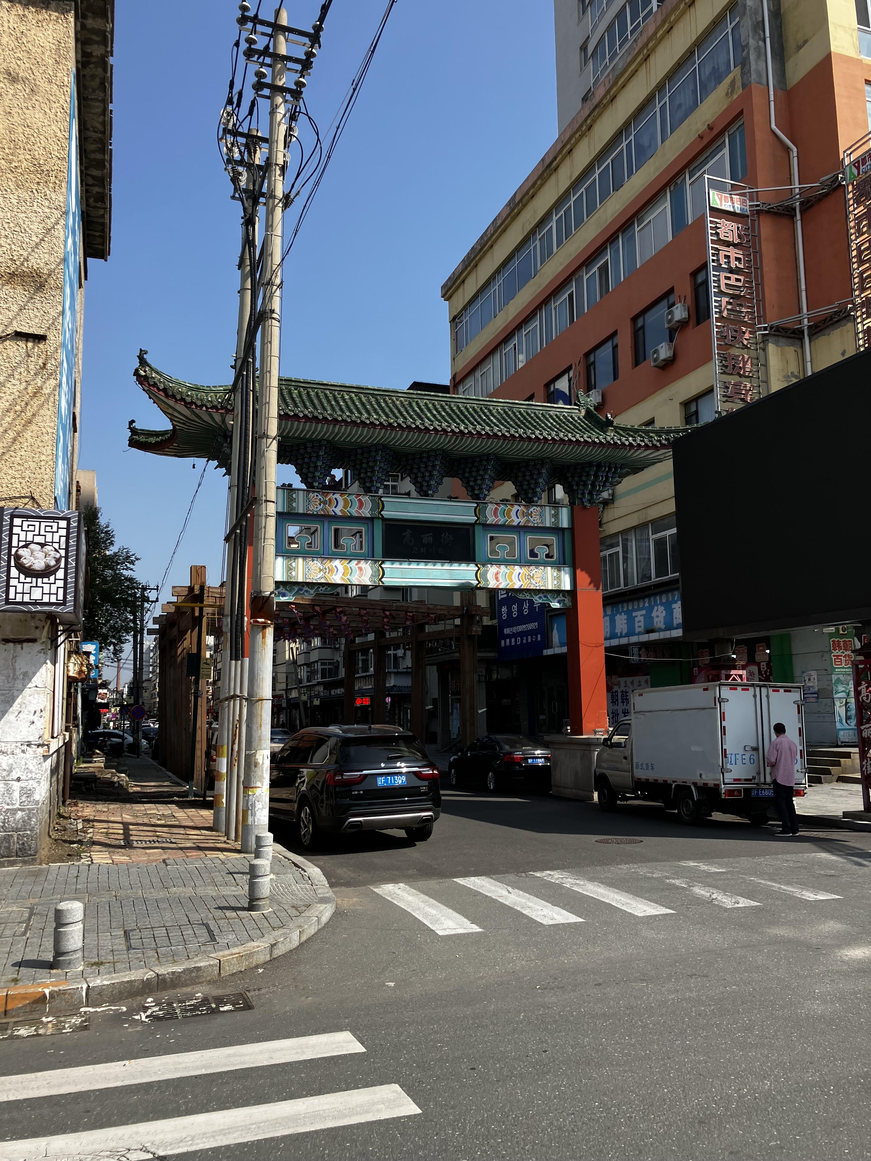 중국단둥여행 고려거리