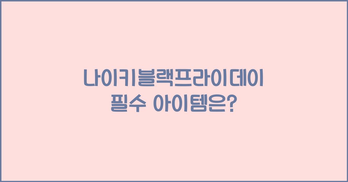 나이키블랙프라이데이