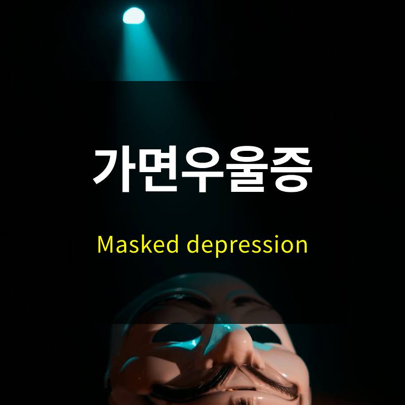 가면 우울증