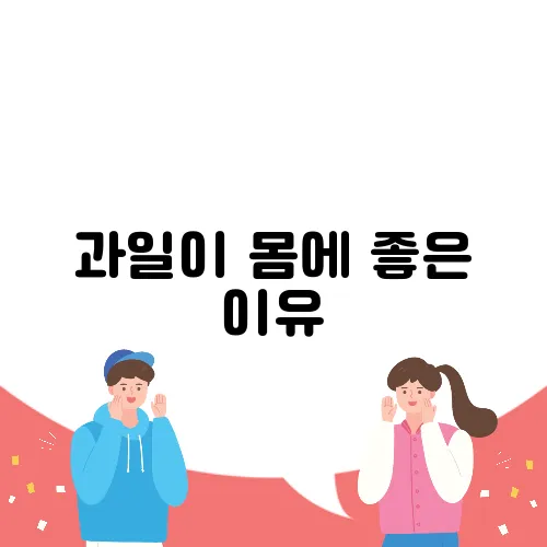 과일이 몸에 좋은 이유