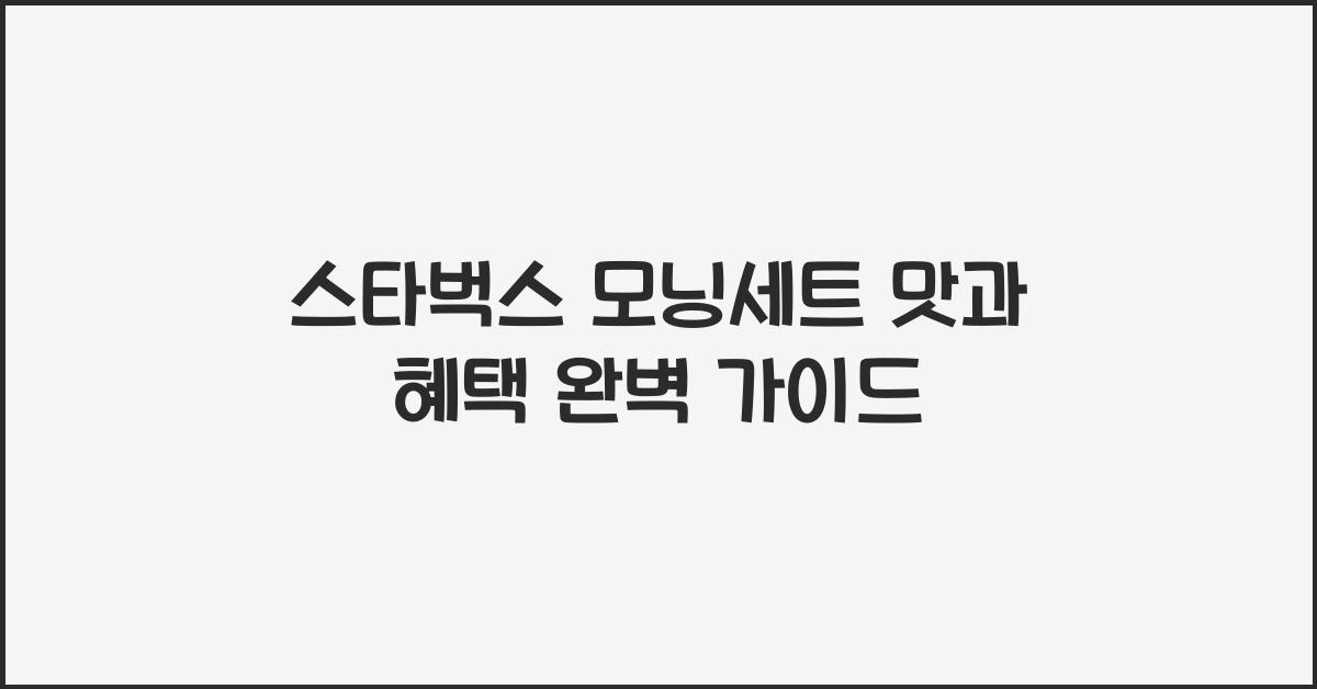 스타벅스 모닝세트