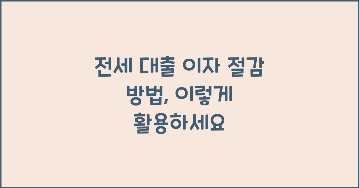전세 대출 이자 절감 방법