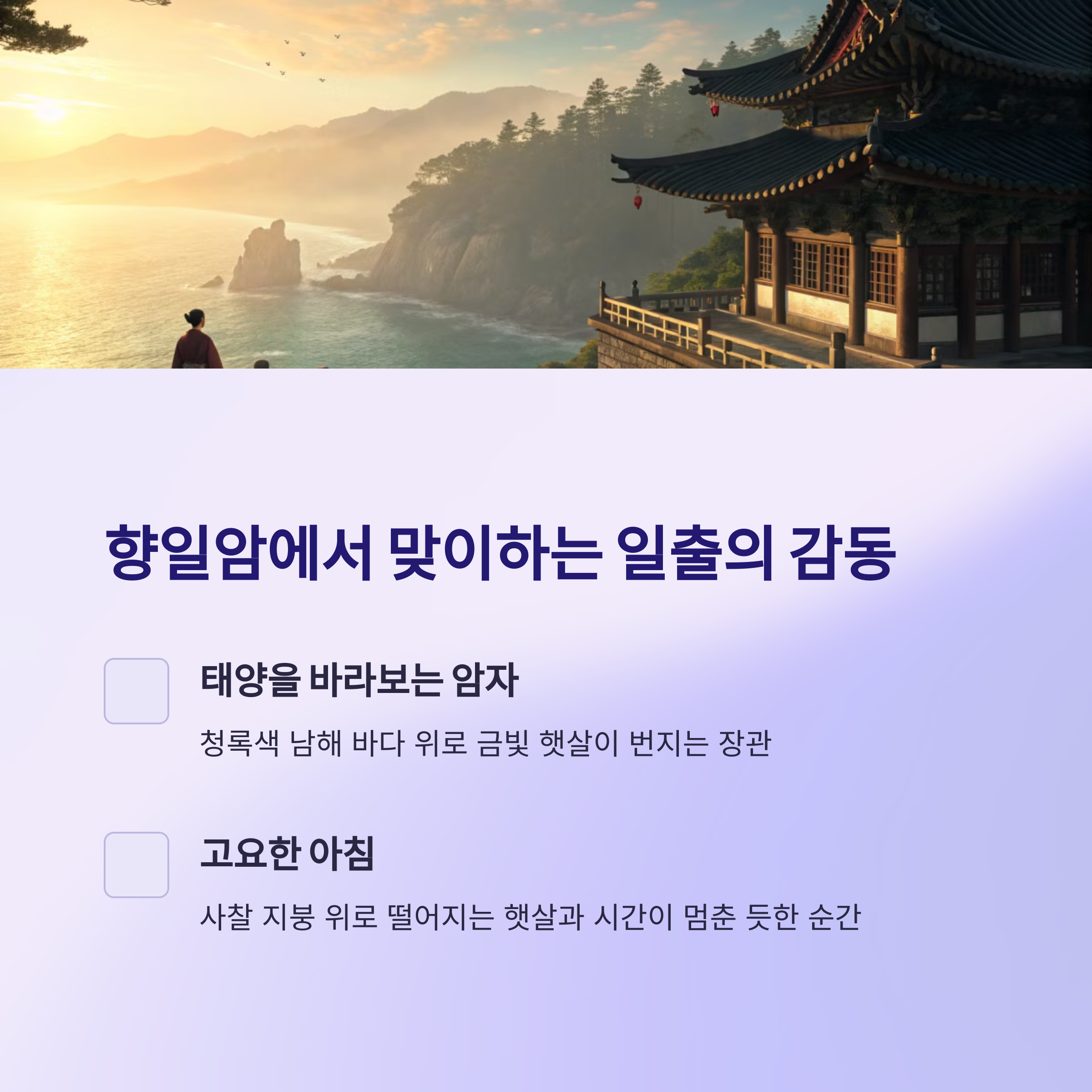여수 향일암