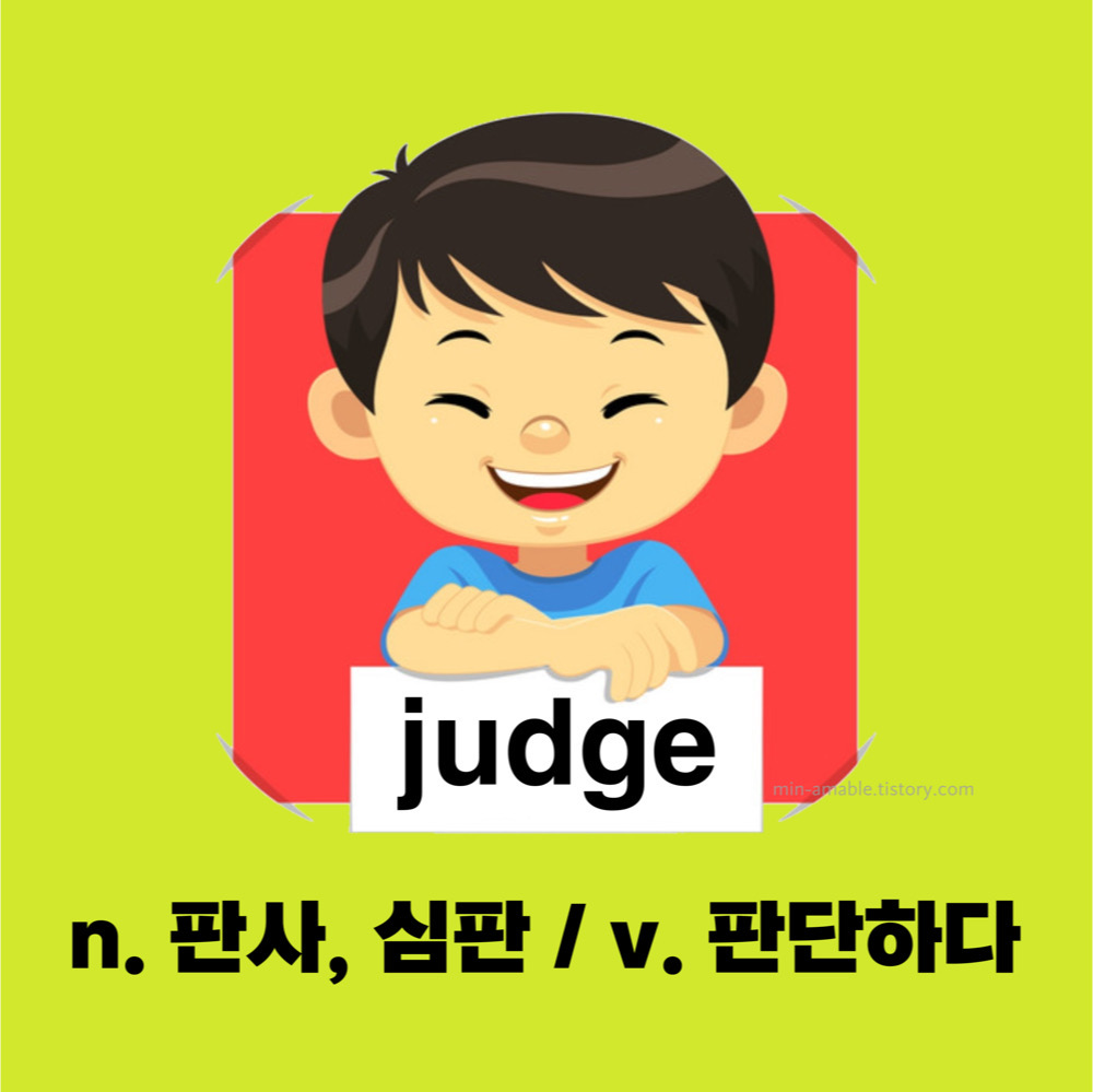 judge뜻