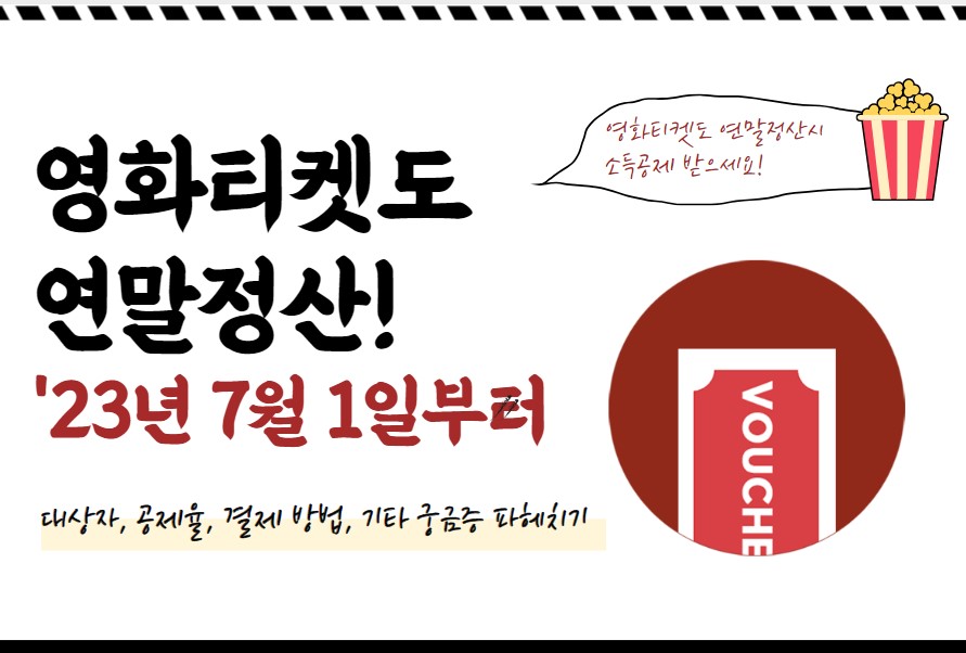 문화비 소득공제 영화티켓도 가능! 대상자, 결제방법 알아보기(+ 팝콘, OTT는?)