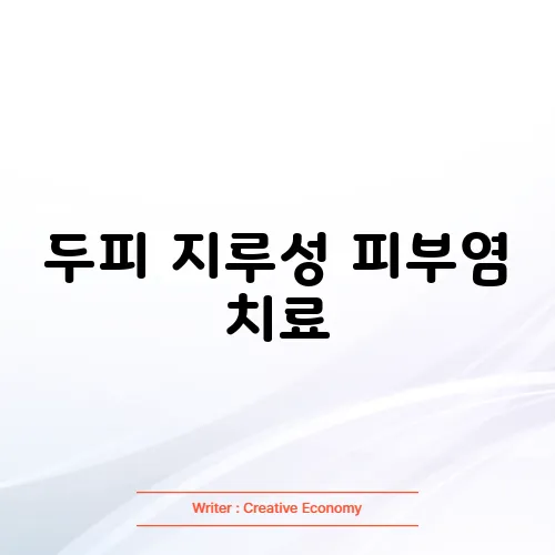 두피 지루성 피부염 치료