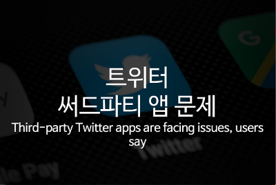 트위터 써드파티 앱 문제 Third-party Twitter apps are facing issues, users say