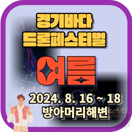 경기바다_드론페스티벌