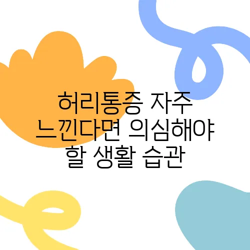 허리통증 자주 느낀다면 의심해야 할 생활 습관