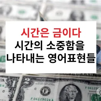 시간은 금이다 속담의 의미 시간 관리와 가치 인식_20