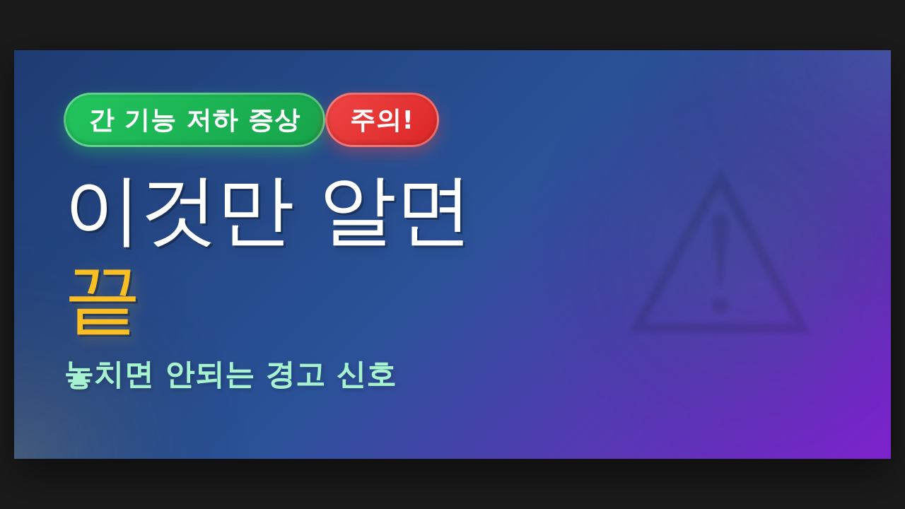 간 기능 저하 증상
