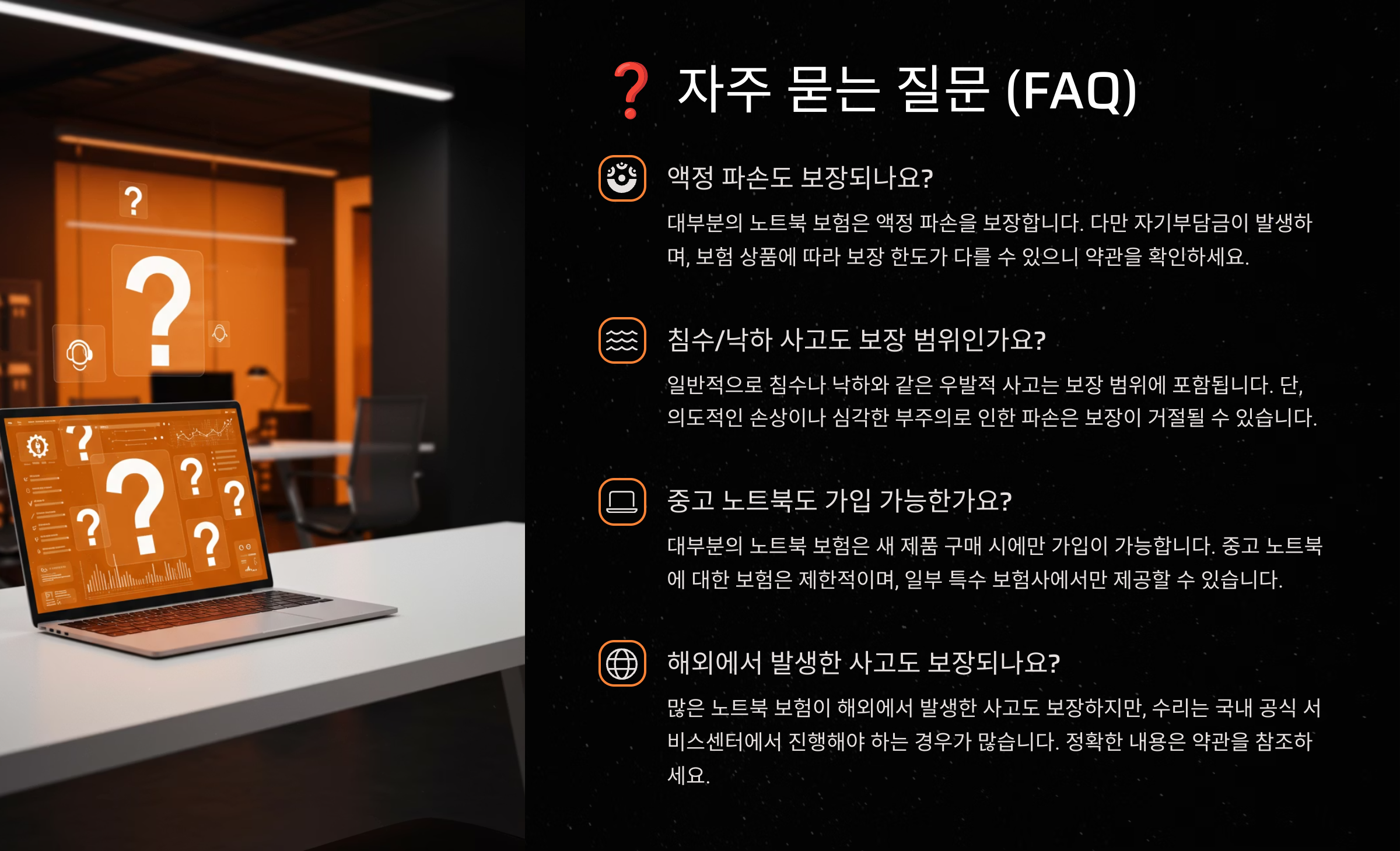 혹시 알고 계셨나요? 노트북 보험, 월 3천원이면 끝! 질문 및 답(FAQ)