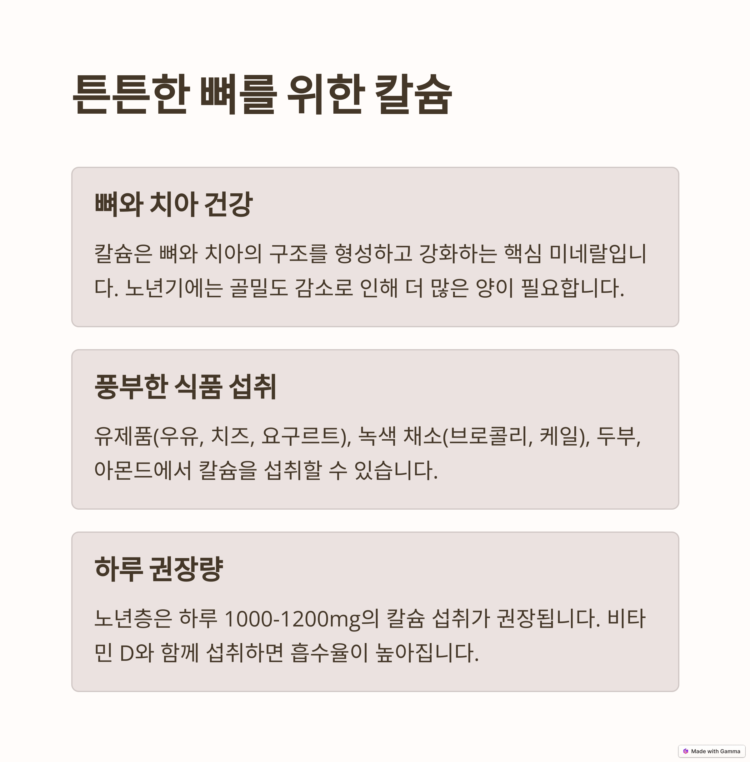 칼슘: 뼈와 치아를 튼튼하게! 신경 기능 유지