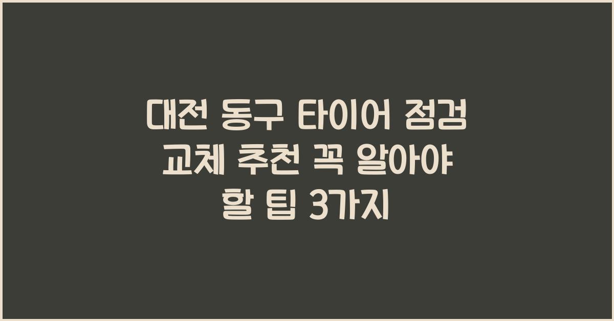 대전 동구 타이어 점검 교체 추천