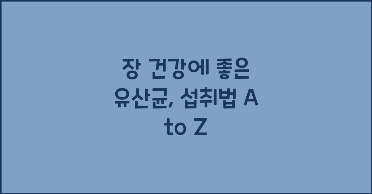 장 건강에 좋은 유산균, 어떻게 먹는 게 효과적일까?