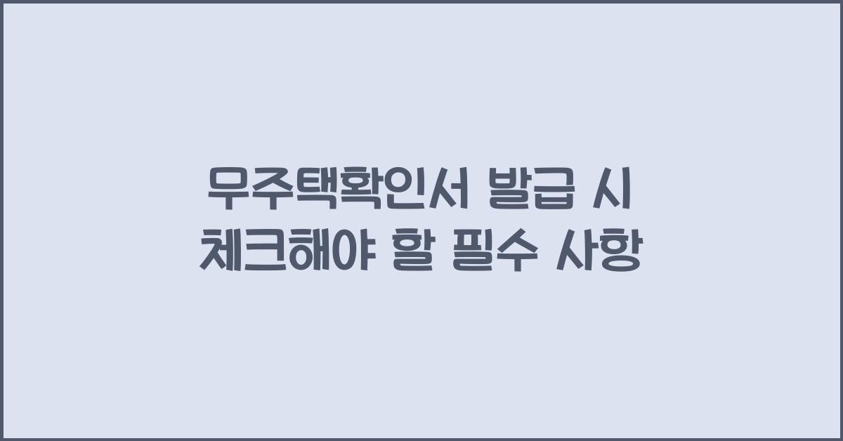 무주택확인서 발급