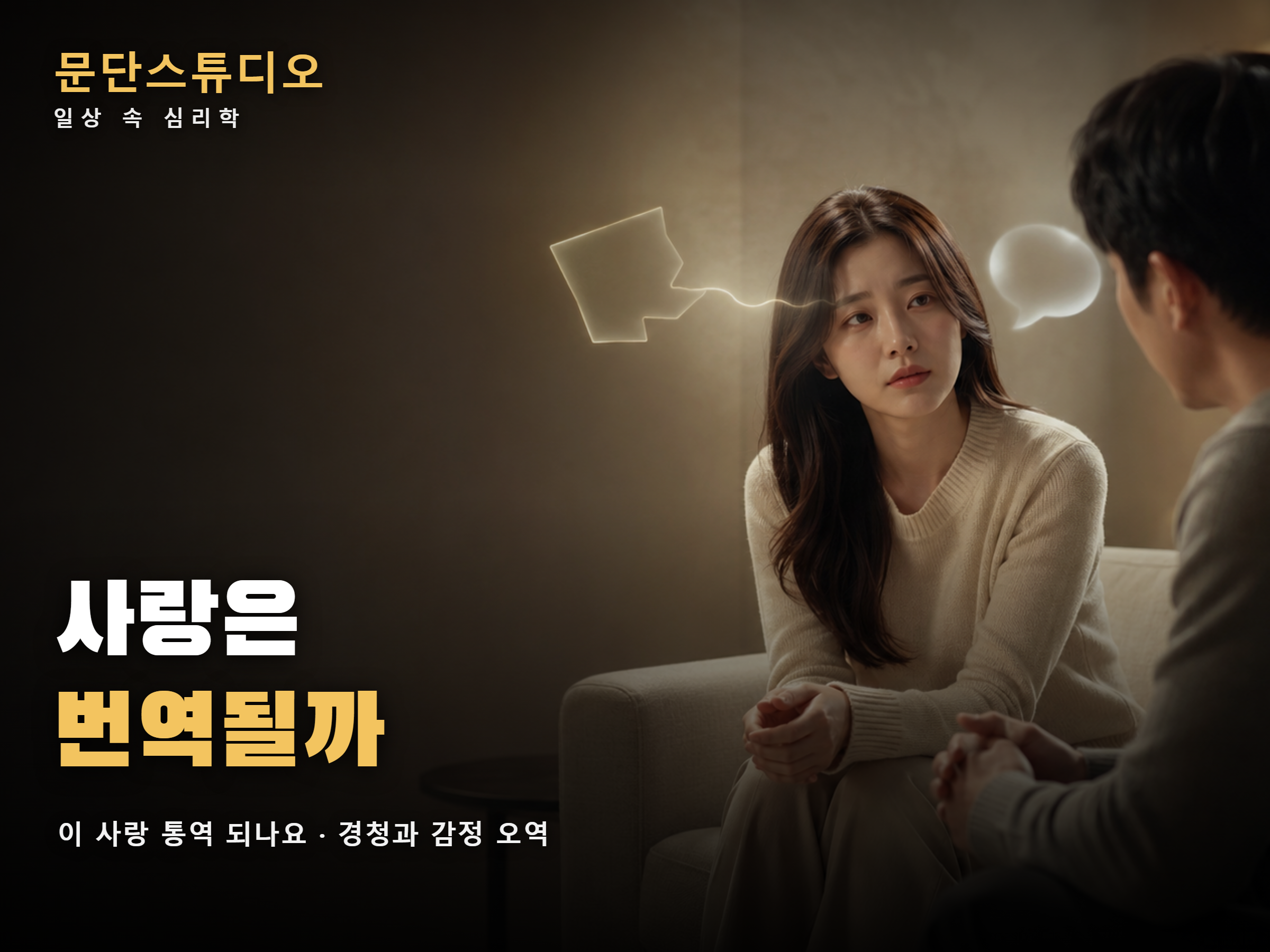 이 사랑 통역 되나요 해석 경청과 감정 오역