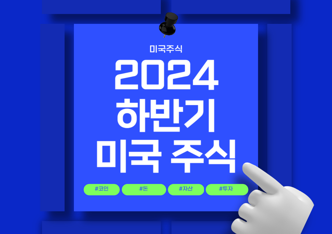 2024년 하반기 미국 주식시장 전망