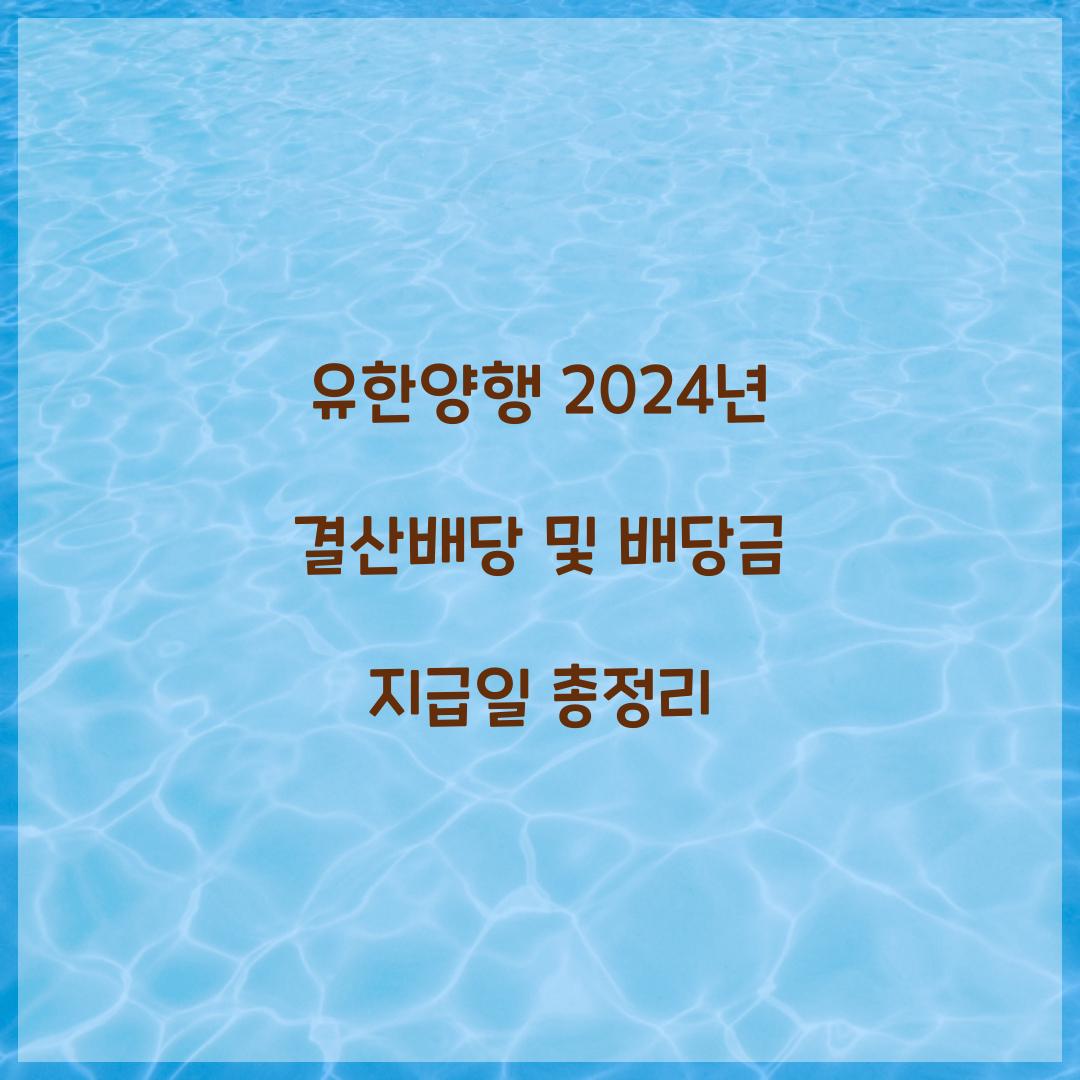 유한양행 2024년 결산배당