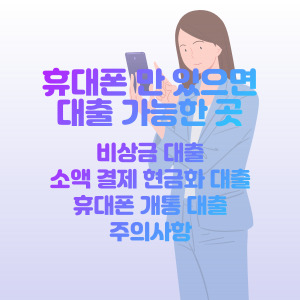 휴대폰-만-있으면-대출-가능한-곳
