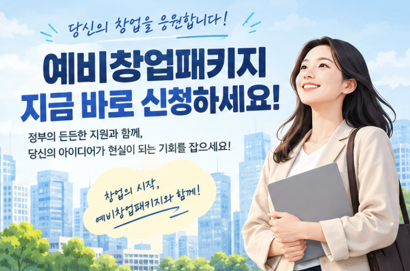 예비창업패키지 무상 지원 총정리! 예비창업자를 위한 정부지원금부터 신청 방법까지