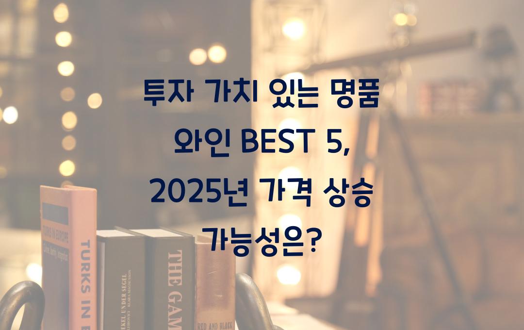 투자 가치 있는 명품 와인 BEST 5 – 마시면 오르는 가격?