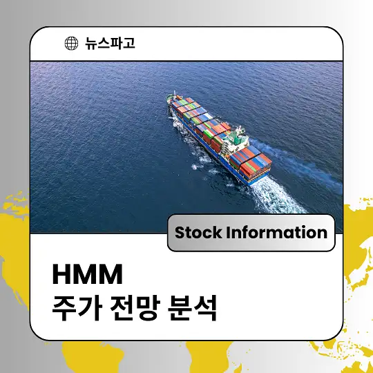 HMM 주가 전망 및 분석