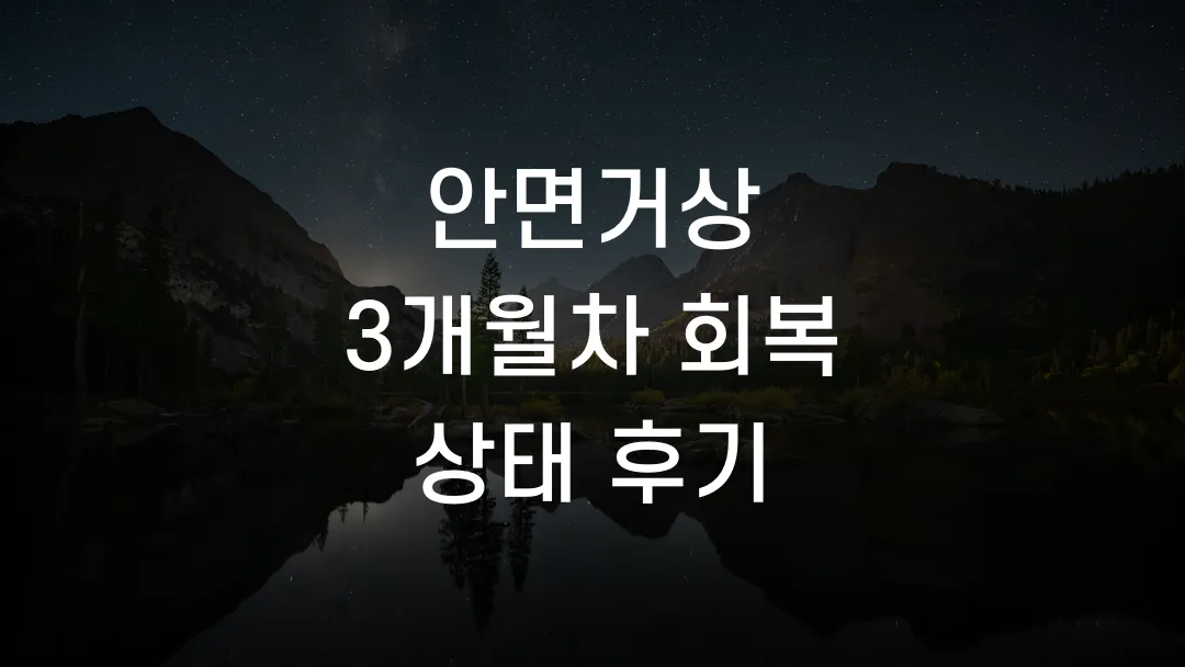 안면거상 3개월차 회복 상태 후기