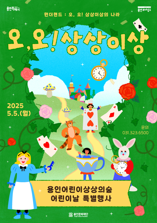 2025 용인어린이상상의숲 어린이날 행사