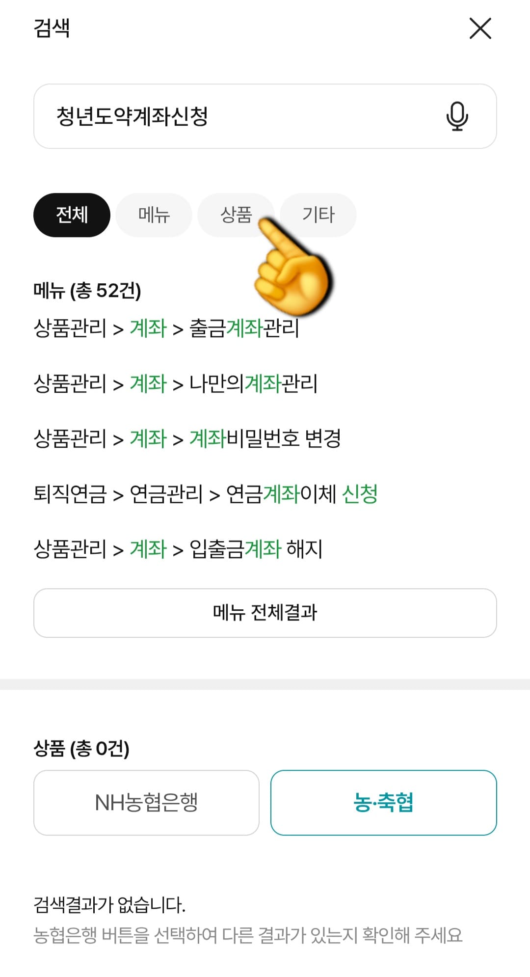 농협-청년도약계좌-앱으로-신청방법-안내-검색창-페이지가-나오면-여기에-청년도약계좌-신청이라고-입력하세요.-그다음,-검색-결과-하단에-보이는-전체,-메뉴,-상품,-기타-중에서-상품-탭을-선택합니다.