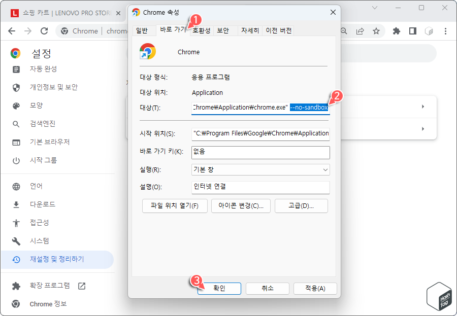 대상(T): 경로 끝에 "--no-sandbox" 추가
