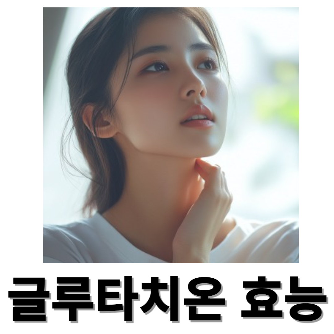 글루타치온과 관련된 사진입니다.