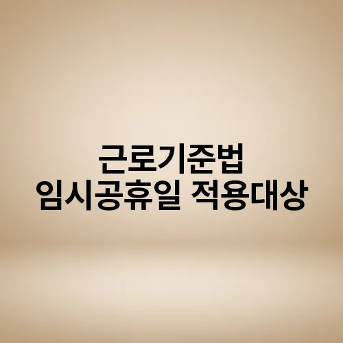 근로기준법 임시공휴일 적용대상