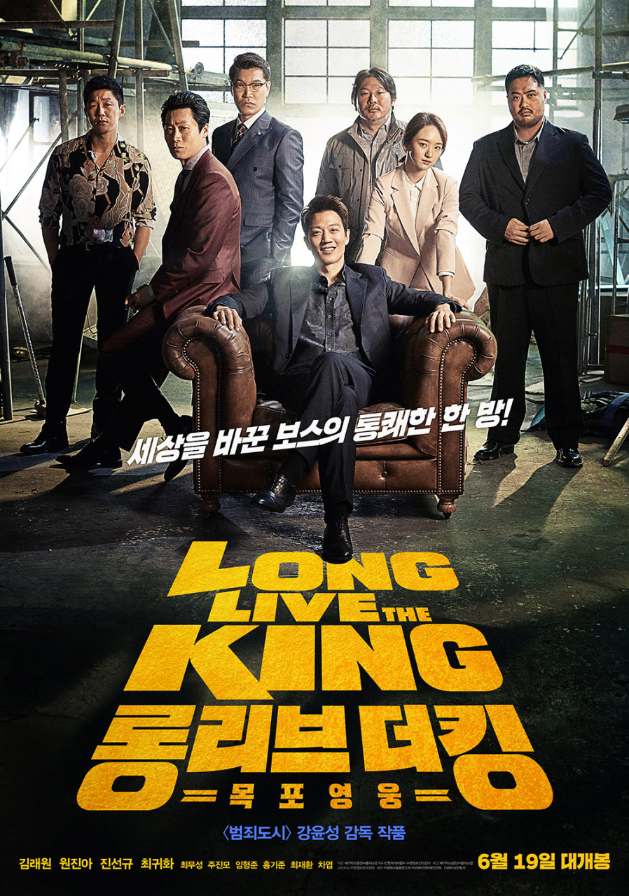 롱 리브 더 킹 목포 영웅 영화 포스터