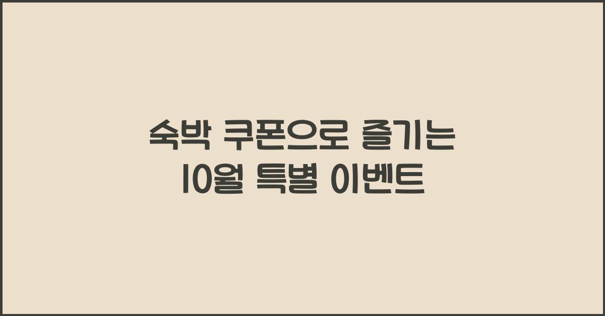 숙박 쿠폰